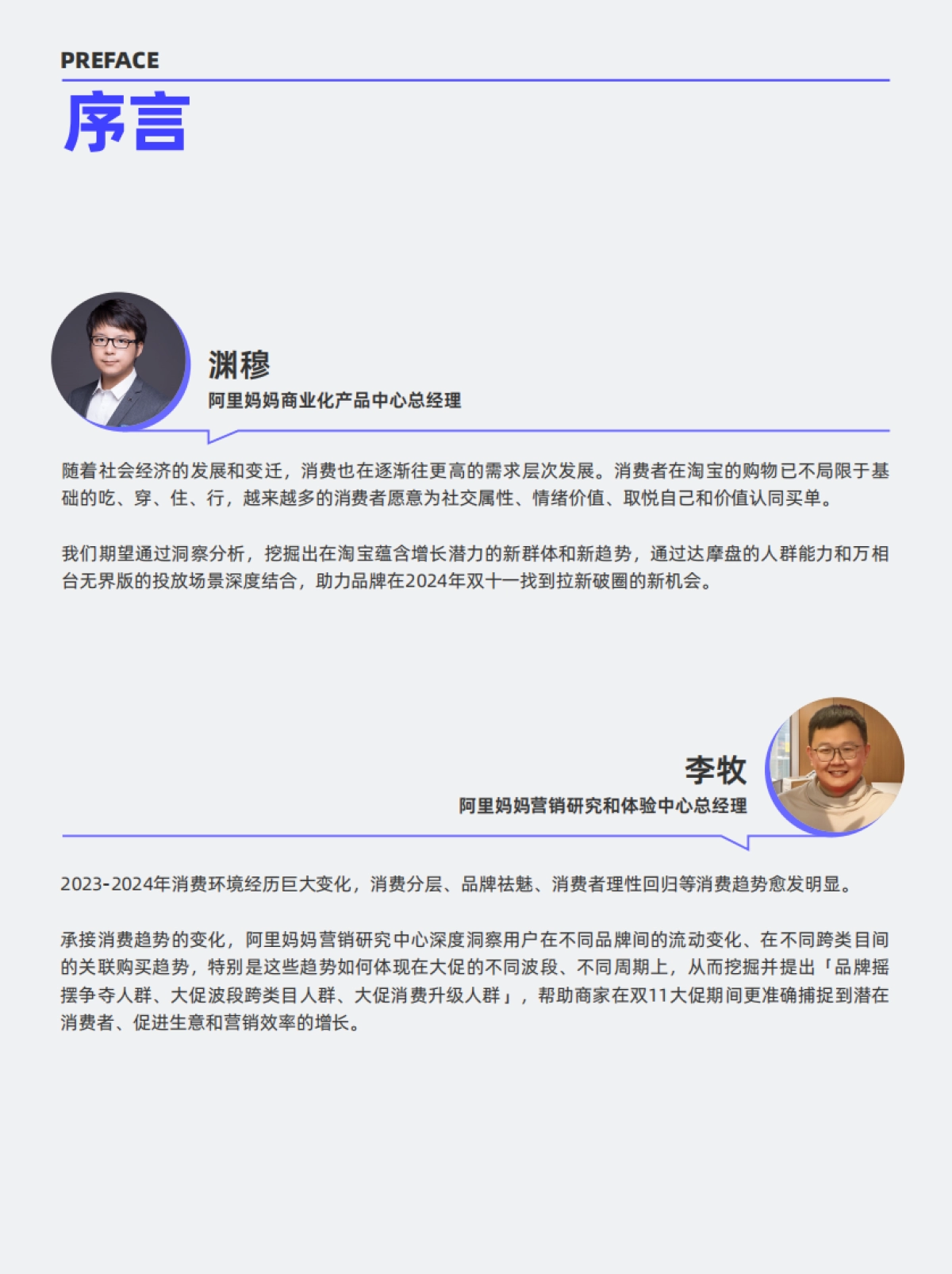 达摩盘&阿里妈妈:阿里妈妈2024双十一消费人群白皮书_第2页