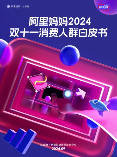 达摩盘&阿里妈妈：阿里妈妈2024双十一消费人群白皮书