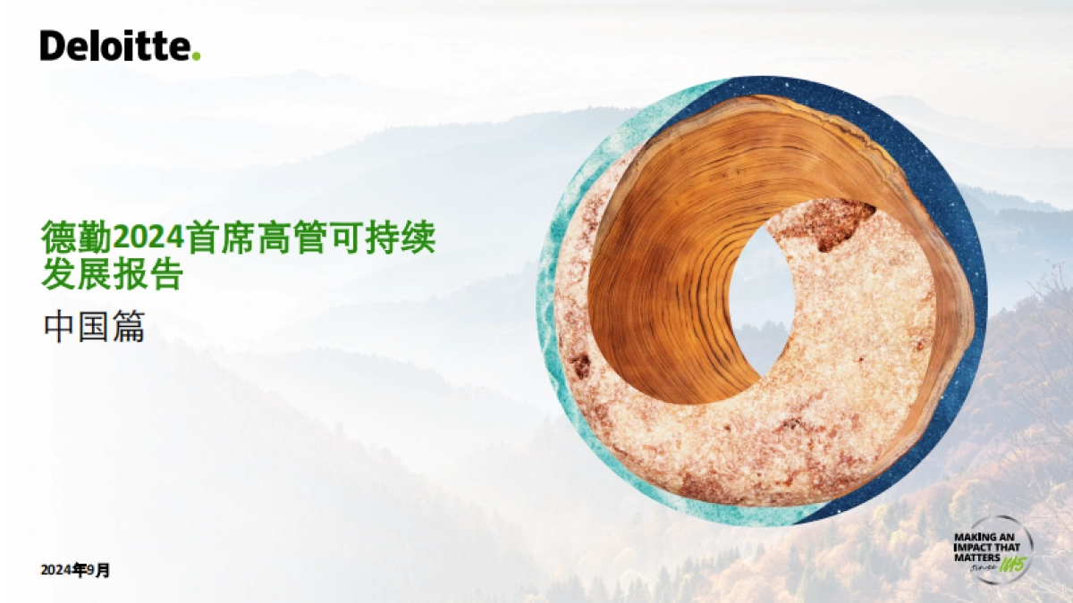 德勤：2024首席高管可持续发展报告中国篇_第1页