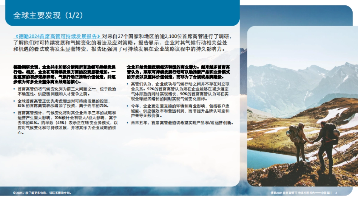 德勤：2024首席高管可持续发展报告中国篇_第2页