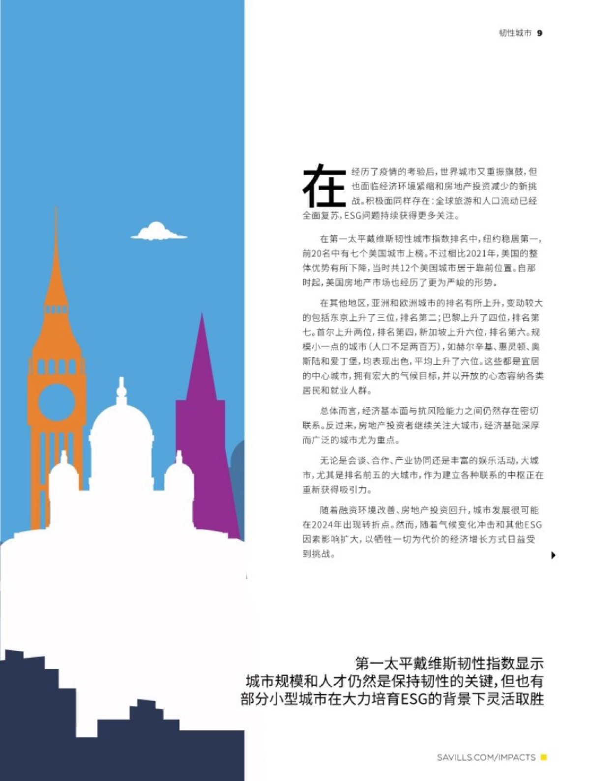 第一太平戴维斯：2024年度全球报告《影响力》_第9页