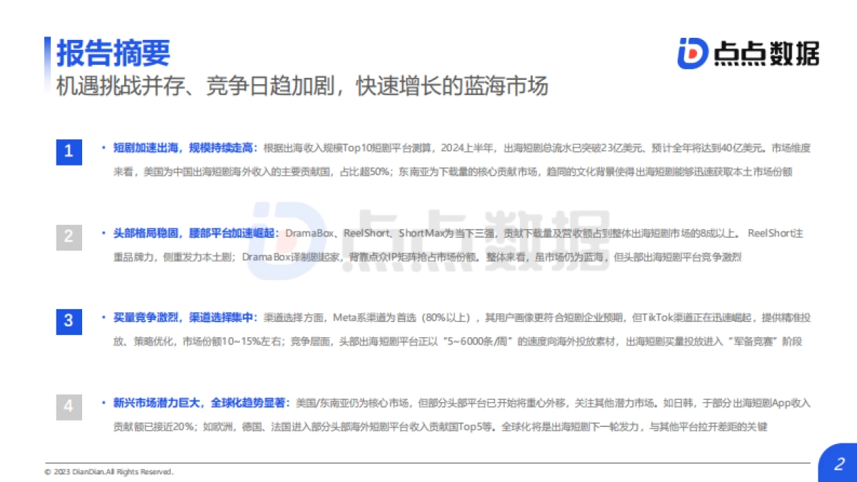点点数据：2024年上半年中国短剧出海市场洞察报告_第2页
