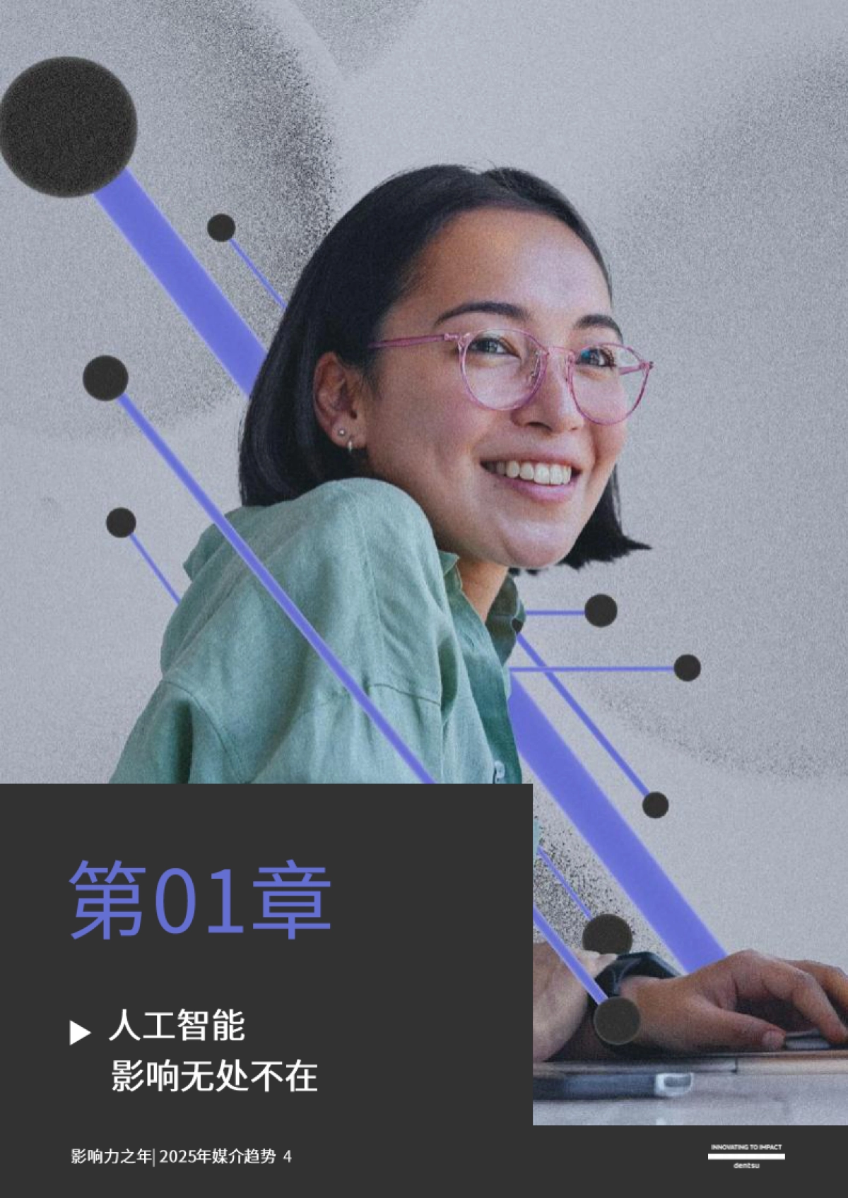 电通：2025媒介趋势：影响力之年_第4页