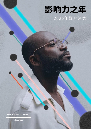 电通：2025媒介趋势：影响力之年