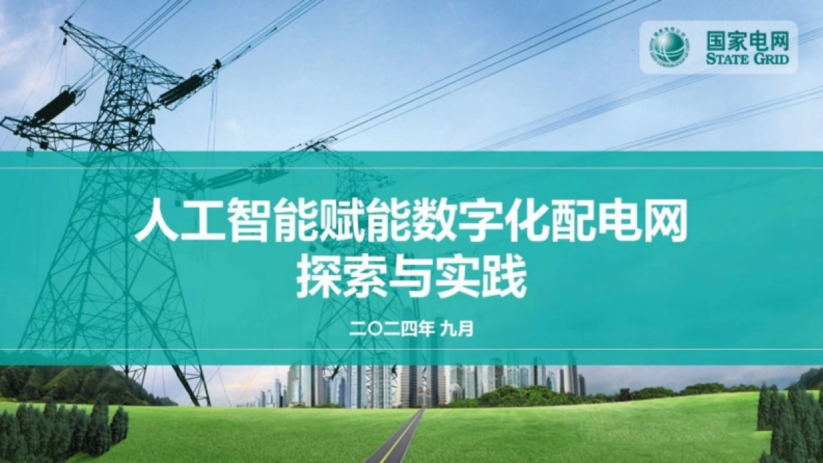 国家电网：2024人工智能赋能数字化配电网探索与实践_第1页