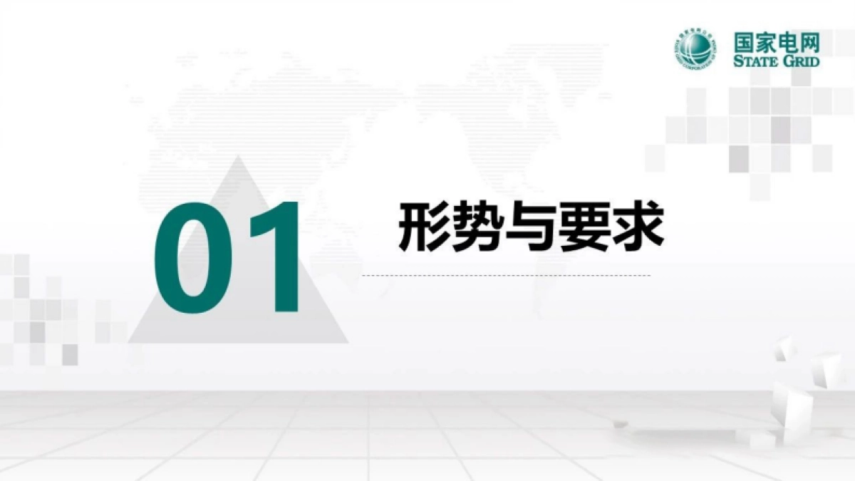 国家电网：2024人工智能赋能数字化配电网探索与实践_第3页