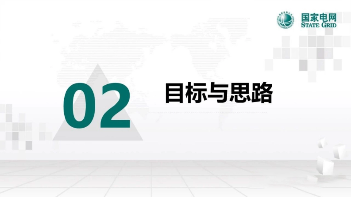 国家电网：2024人工智能赋能数字化配电网探索与实践_第7页