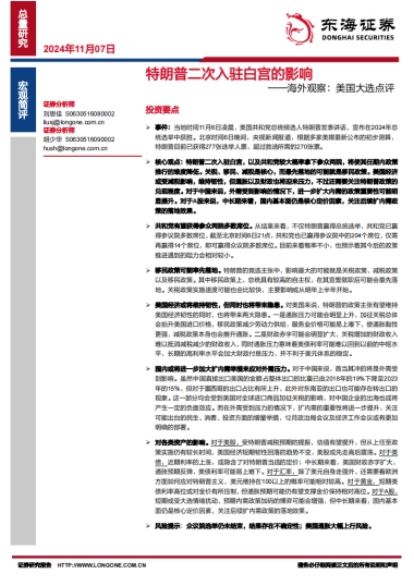 海外观察：美国大选点评-特朗普二次入驻白宫的影响