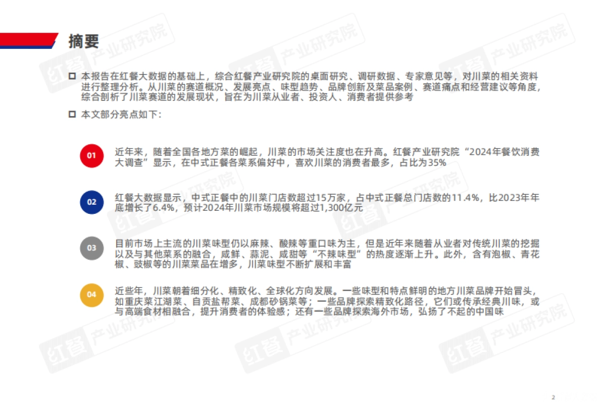 红餐&李锦记:川菜发展报告2024_第2页