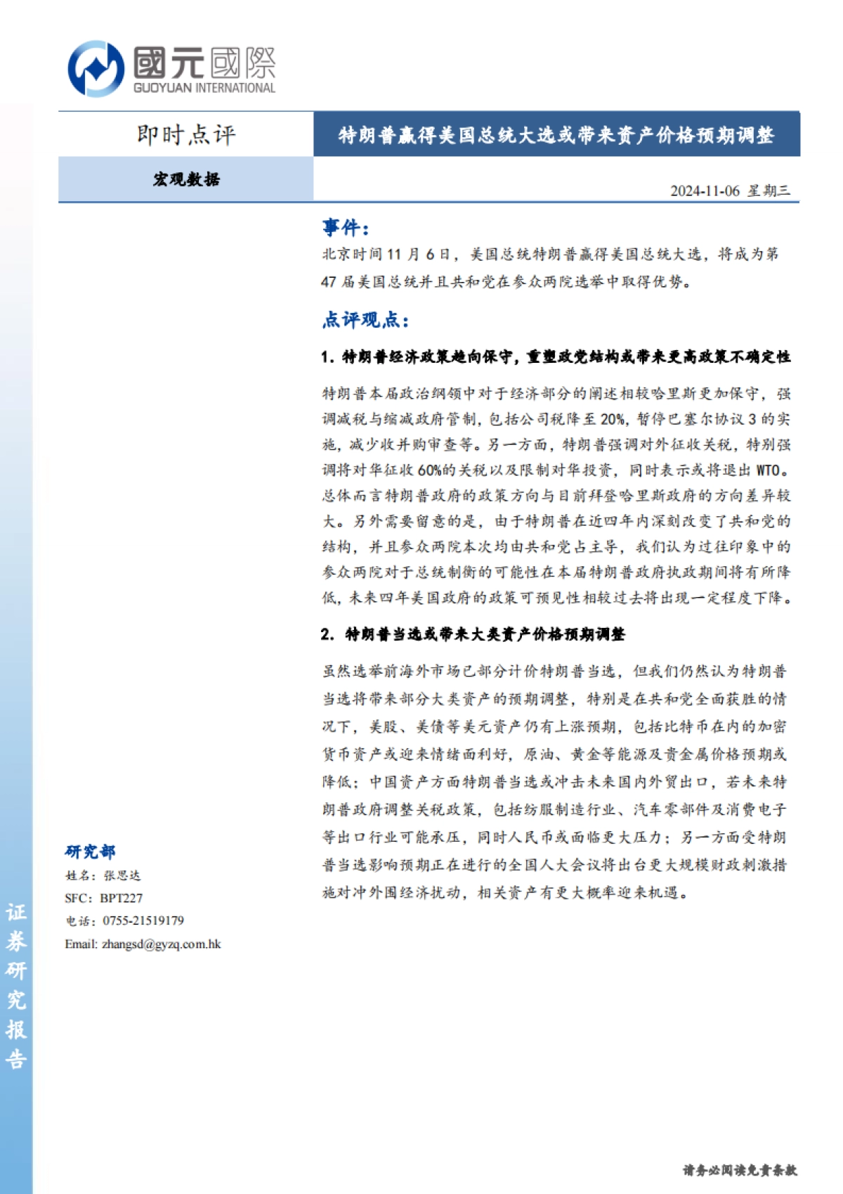 宏观数据即时点评：特朗普赢得美国总统大选或带来资产价格预期调整_第1页