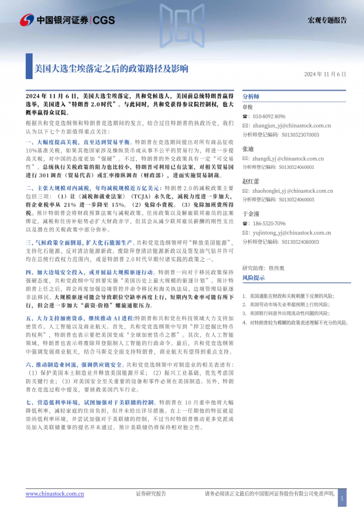 宏观专题报告：美国大选尘埃落定之后的政策路径及影响_第1页