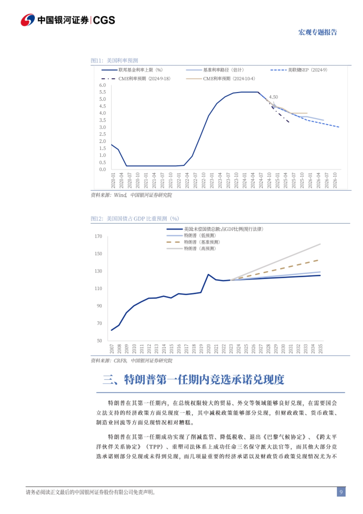 宏观专题报告：美国大选尘埃落定之后的政策路径及影响_第9页