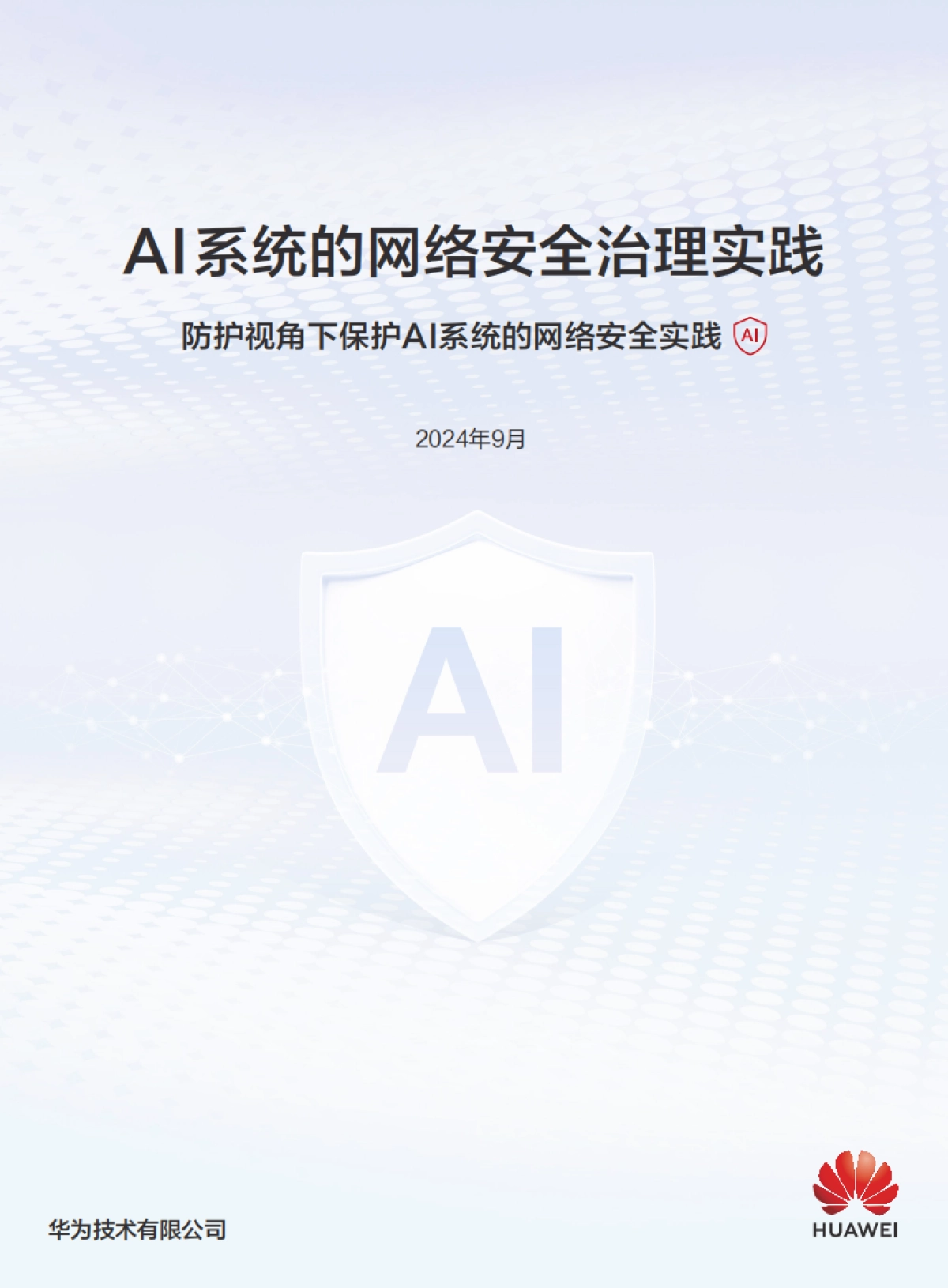 华为：2024年AI系统的网络安全治理实践报告_第1页