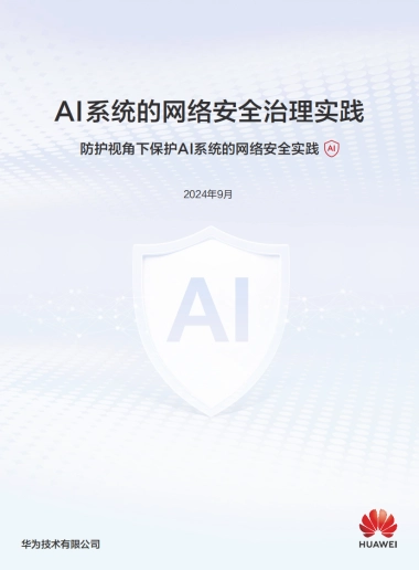 华为：2024年AI系统的网络安全治理实践报告