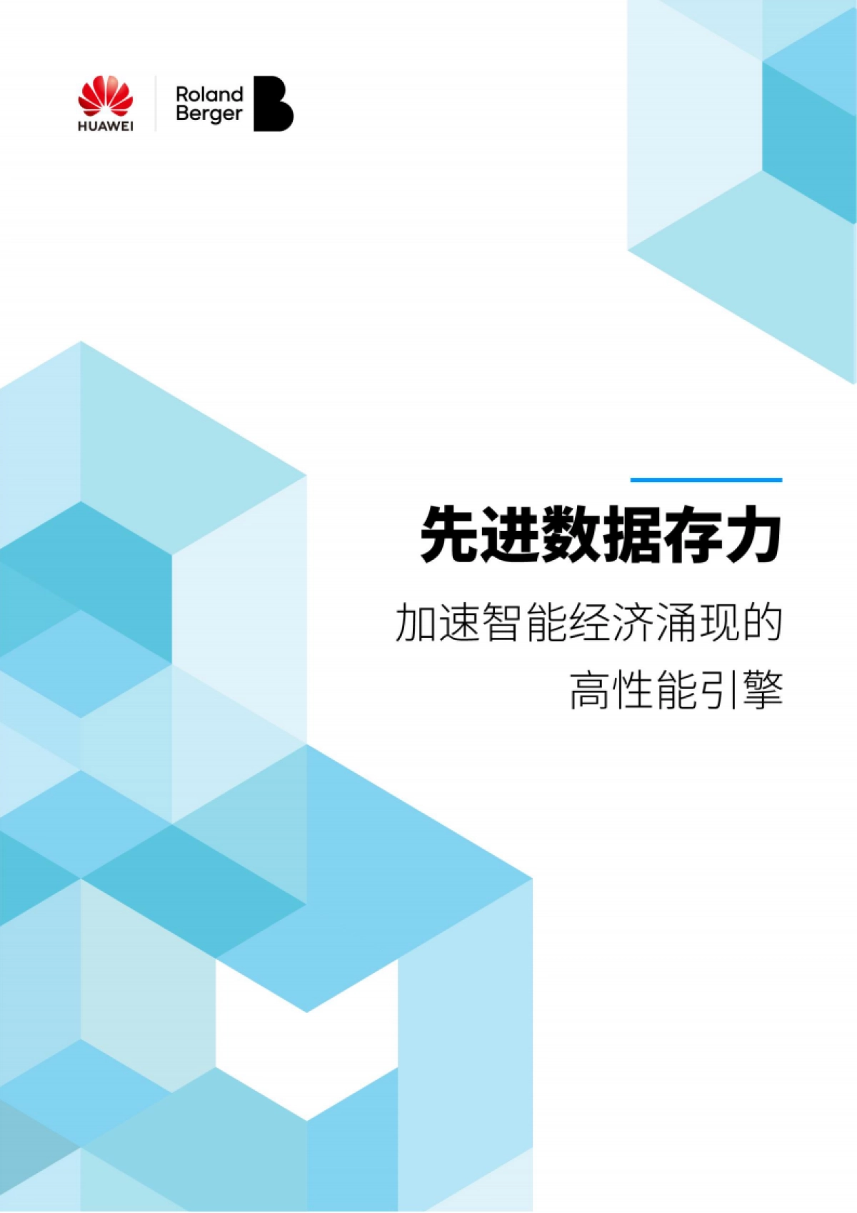 华为：2024年先进数据存力白皮书_第1页