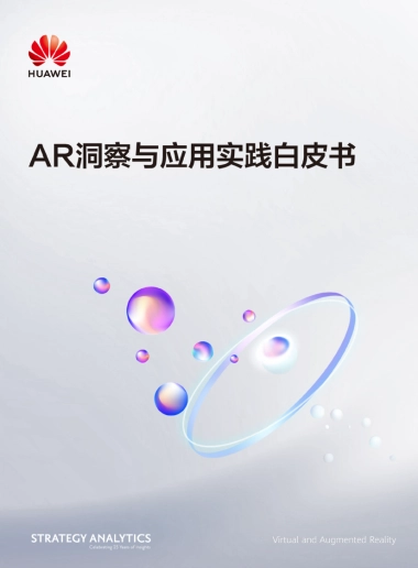华为：AR洞察与应用实践白皮书