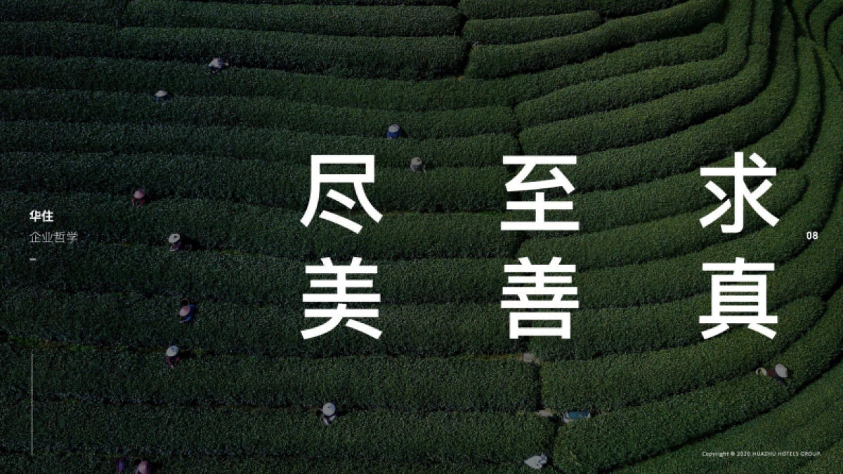 华住酒店集团品牌手册_第8页