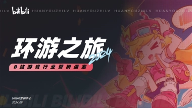 环游之旅2.0_B站游戏行业营销通案
