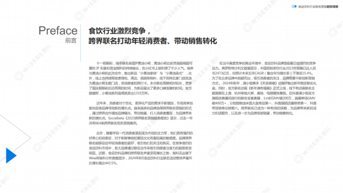 慧科：2024年食品饮料行业联名营销趋势观察报告_第2页