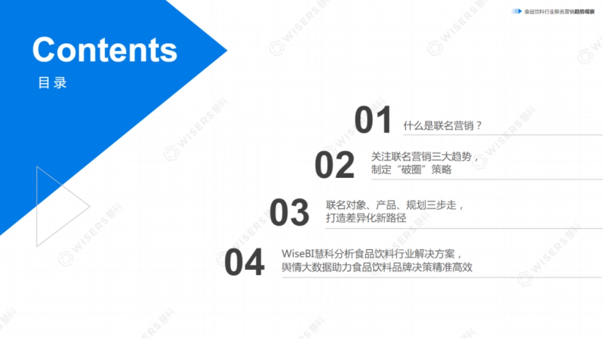 慧科：2024年食品饮料行业联名营销趋势观察报告_第3页
