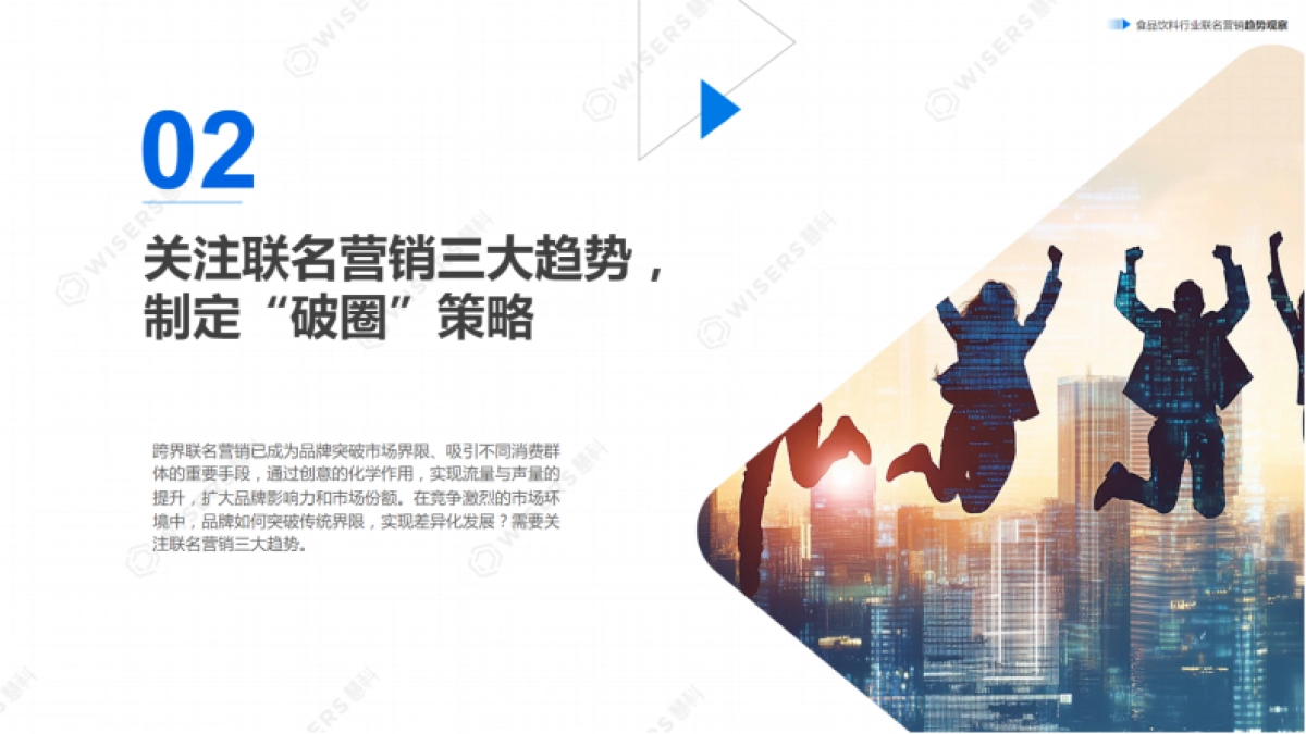 慧科：2024年食品饮料行业联名营销趋势观察报告_第7页