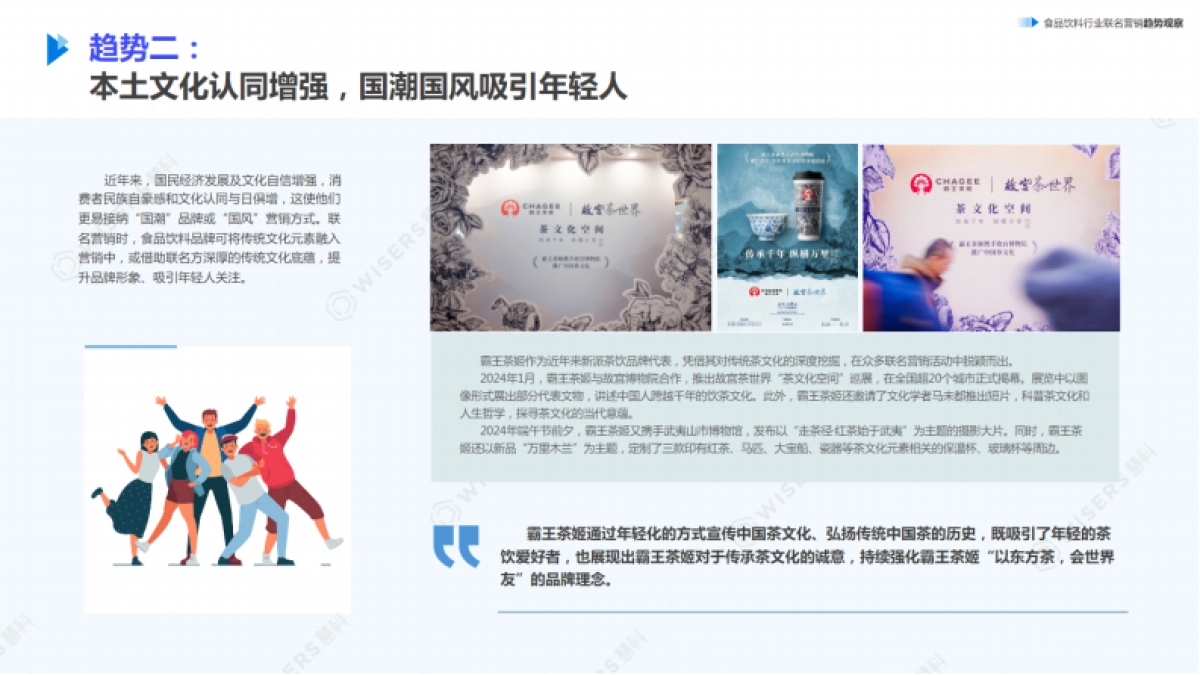 慧科：2024年食品饮料行业联名营销趋势观察报告_第9页