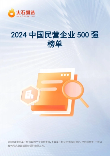 火石创造：2024年中国民营企业500强榜单