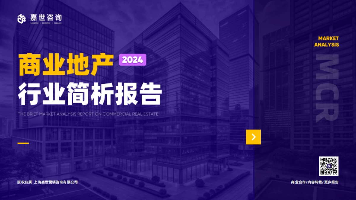 嘉世咨询：2024年商业地产行业简析报告_第1页