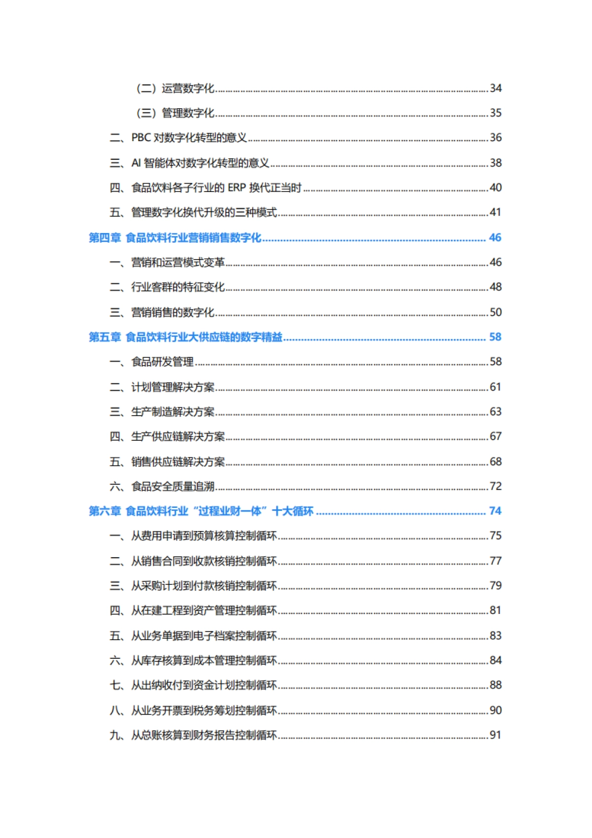 金蝶:金蝶食品饮料行业数字化转型白皮书_第4页