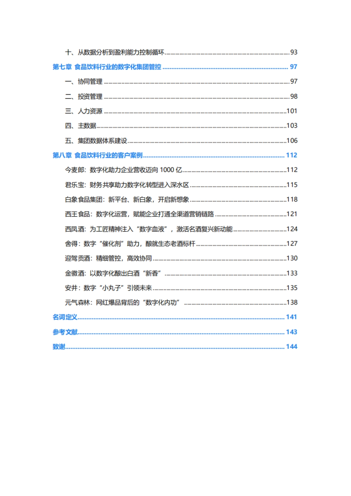 金蝶:金蝶食品饮料行业数字化转型白皮书_第5页