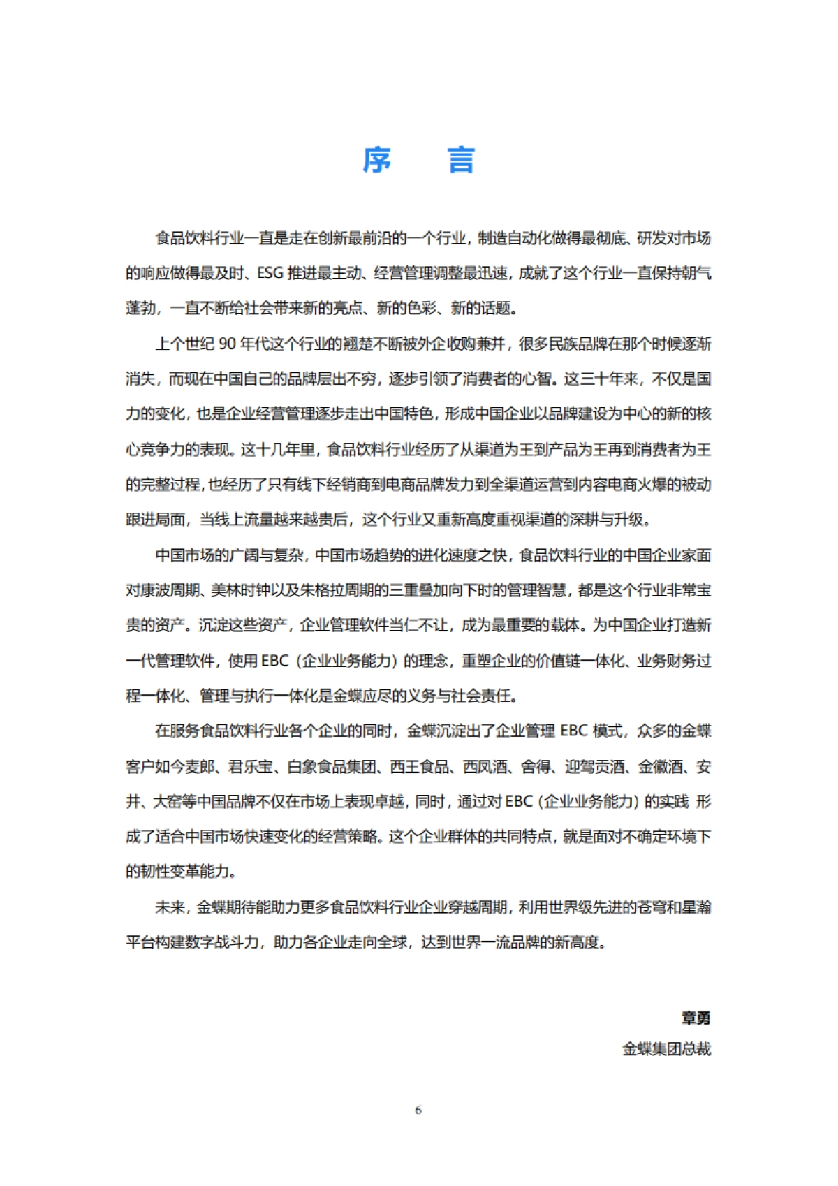 金蝶:金蝶食品饮料行业数字化转型白皮书_第6页