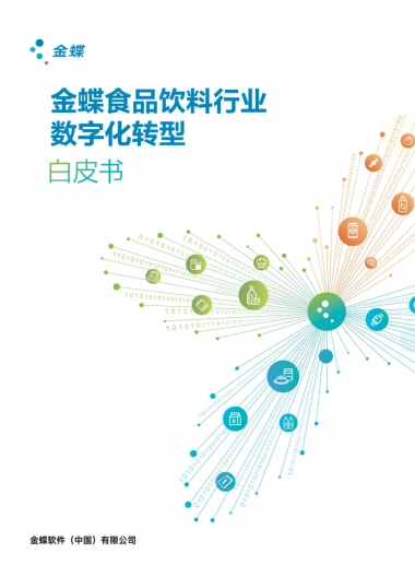 金蝶：金蝶食品饮料行业数字化转型白皮书
