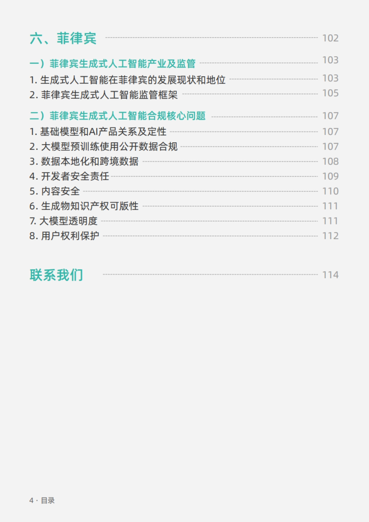 垦丁律师事务所：生成式人工智能海外合规白皮书_第5页