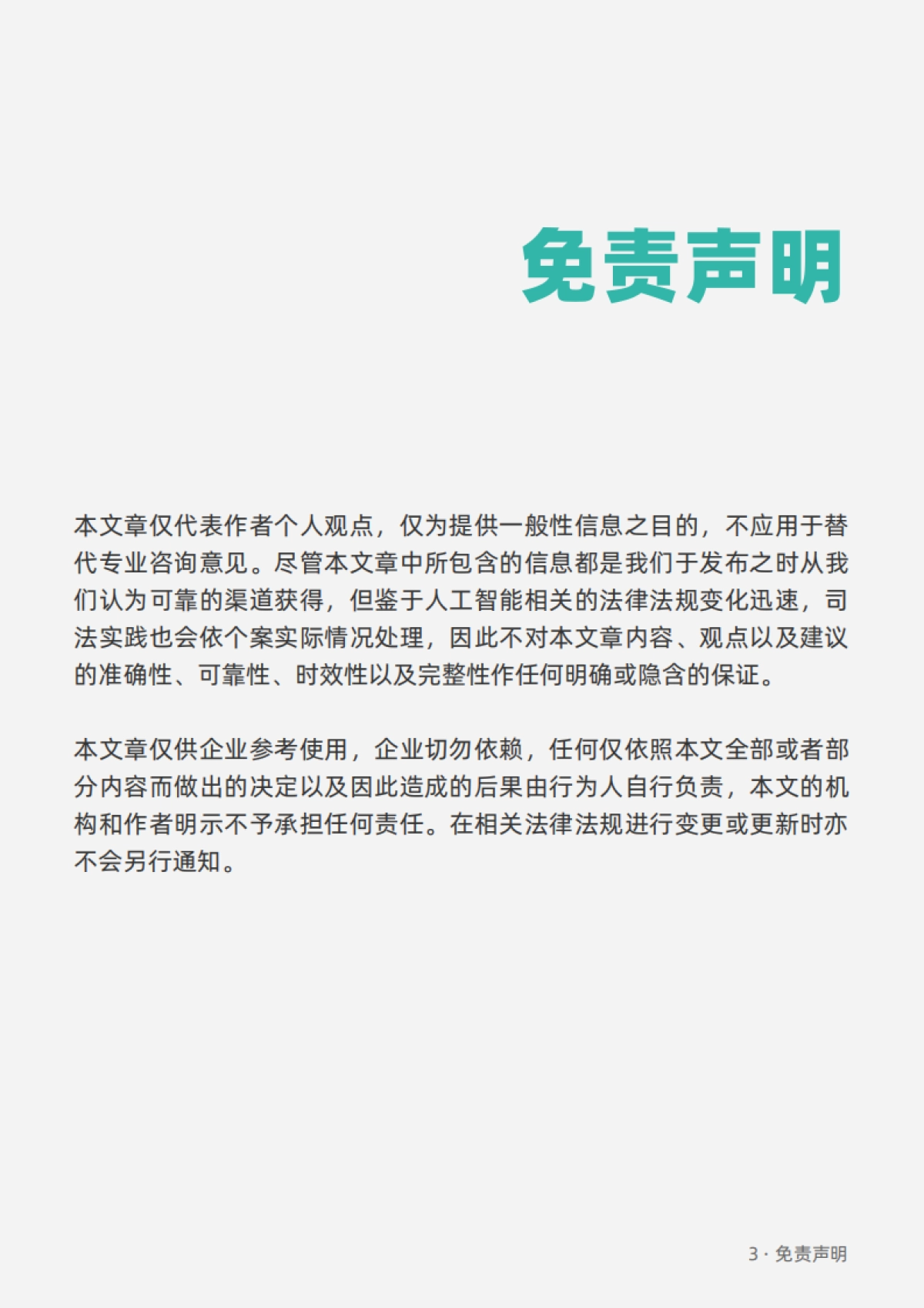 垦丁律师事务所：生成式人工智能海外合规白皮书_第8页