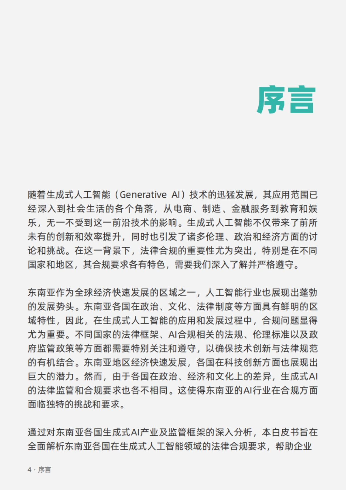 垦丁律师事务所：生成式人工智能海外合规白皮书_第9页