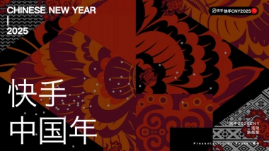 快手2025CNY《寨子里的歌晚》招商项目方案