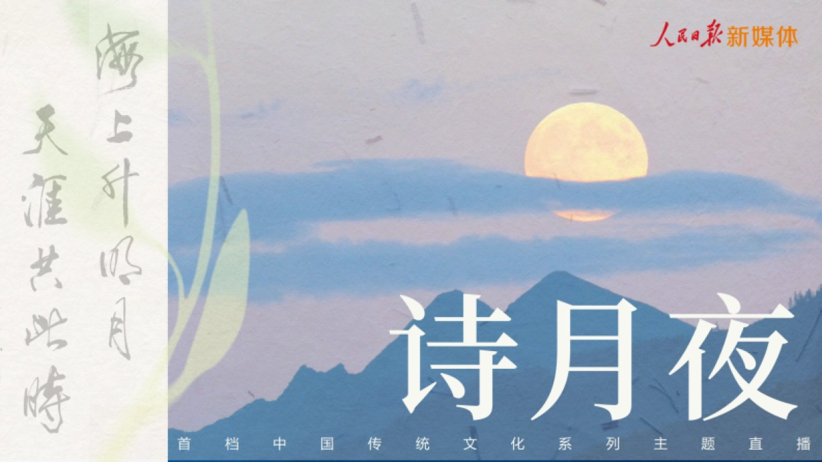 快手x人民日报新媒体《诗月夜》招商项目方案_第1页