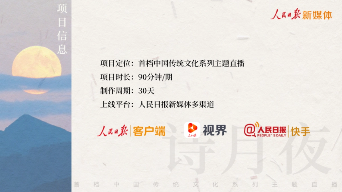 快手x人民日报新媒体《诗月夜》招商项目方案_第9页