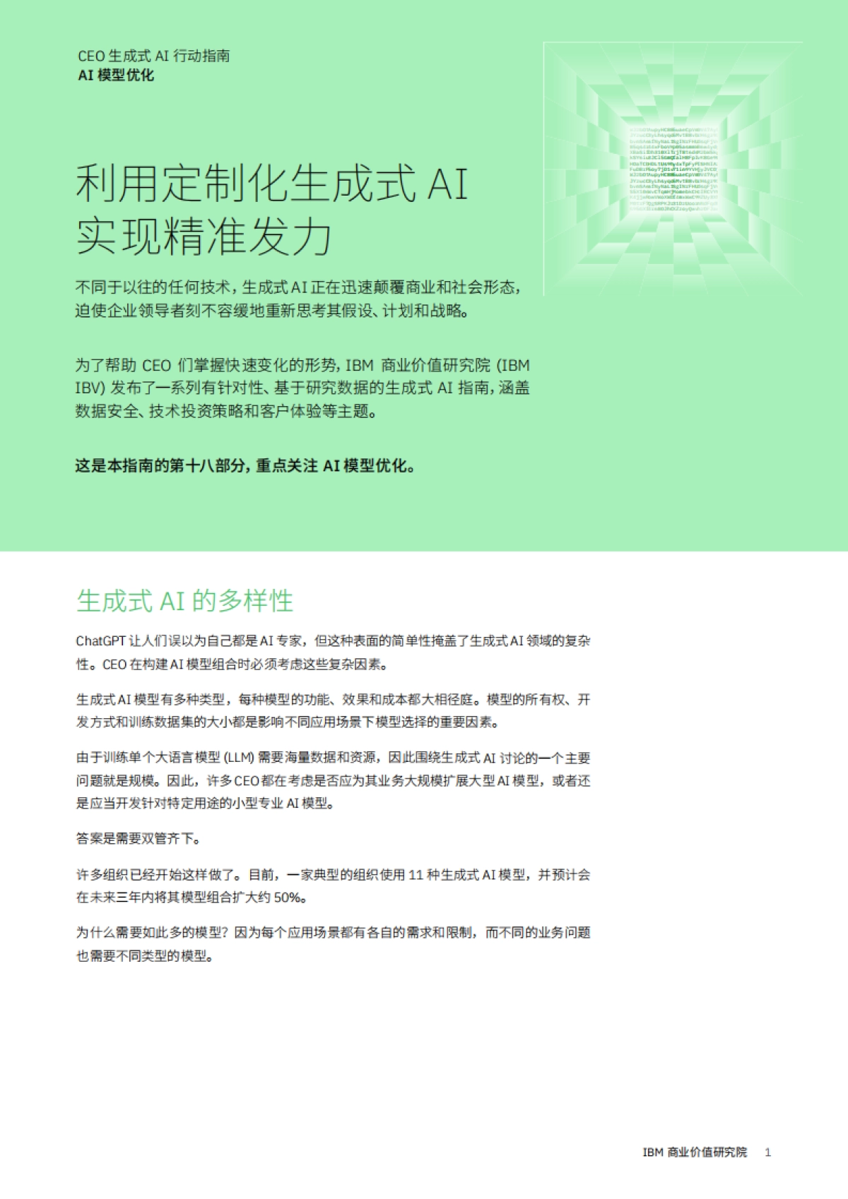 利用定制化生成式 AI实现精准发力_第1页