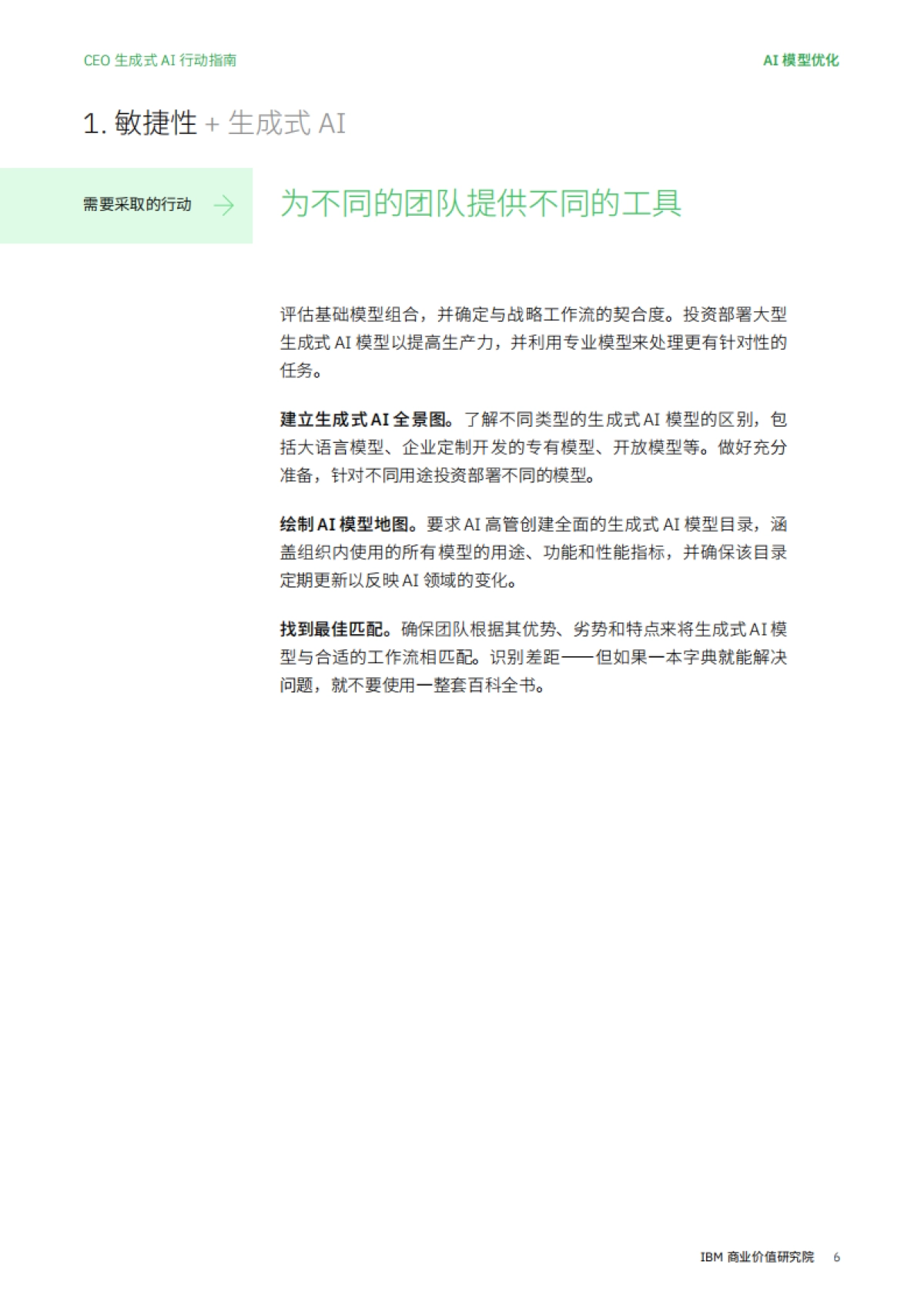 利用定制化生成式 AI实现精准发力_第6页