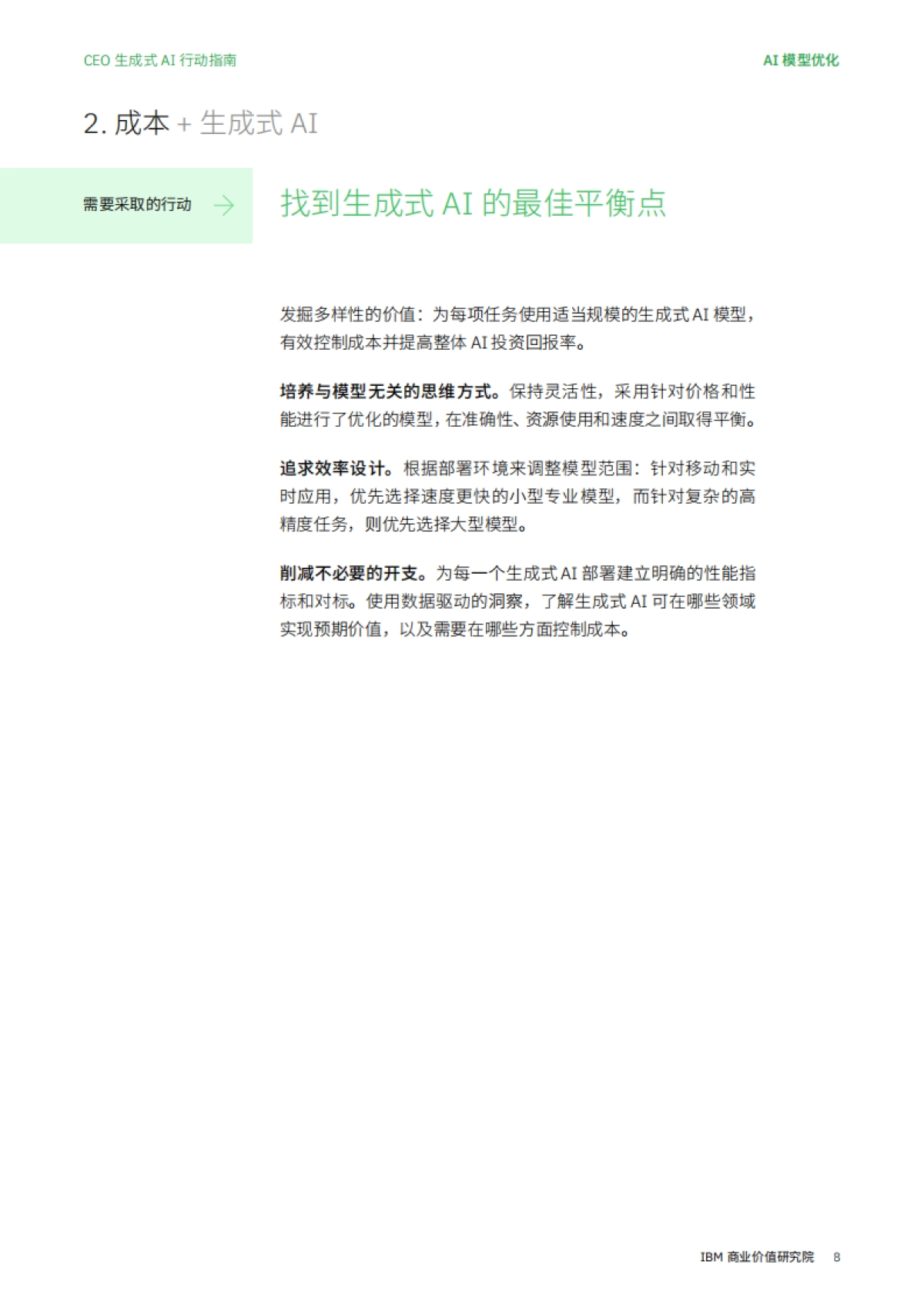 利用定制化生成式 AI实现精准发力_第8页