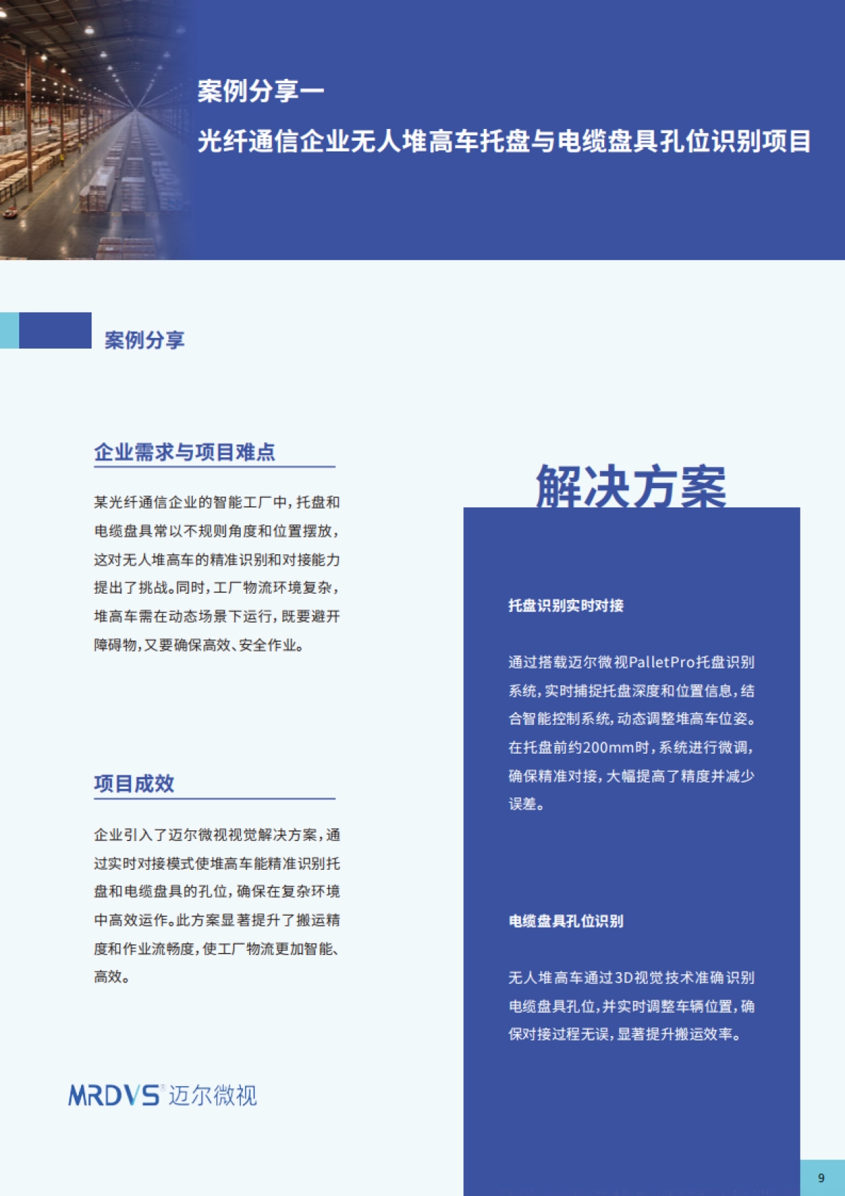 迈尔微视：2024从人工搬运到智能搬运：托盘识别技术引领高效物流_第10页