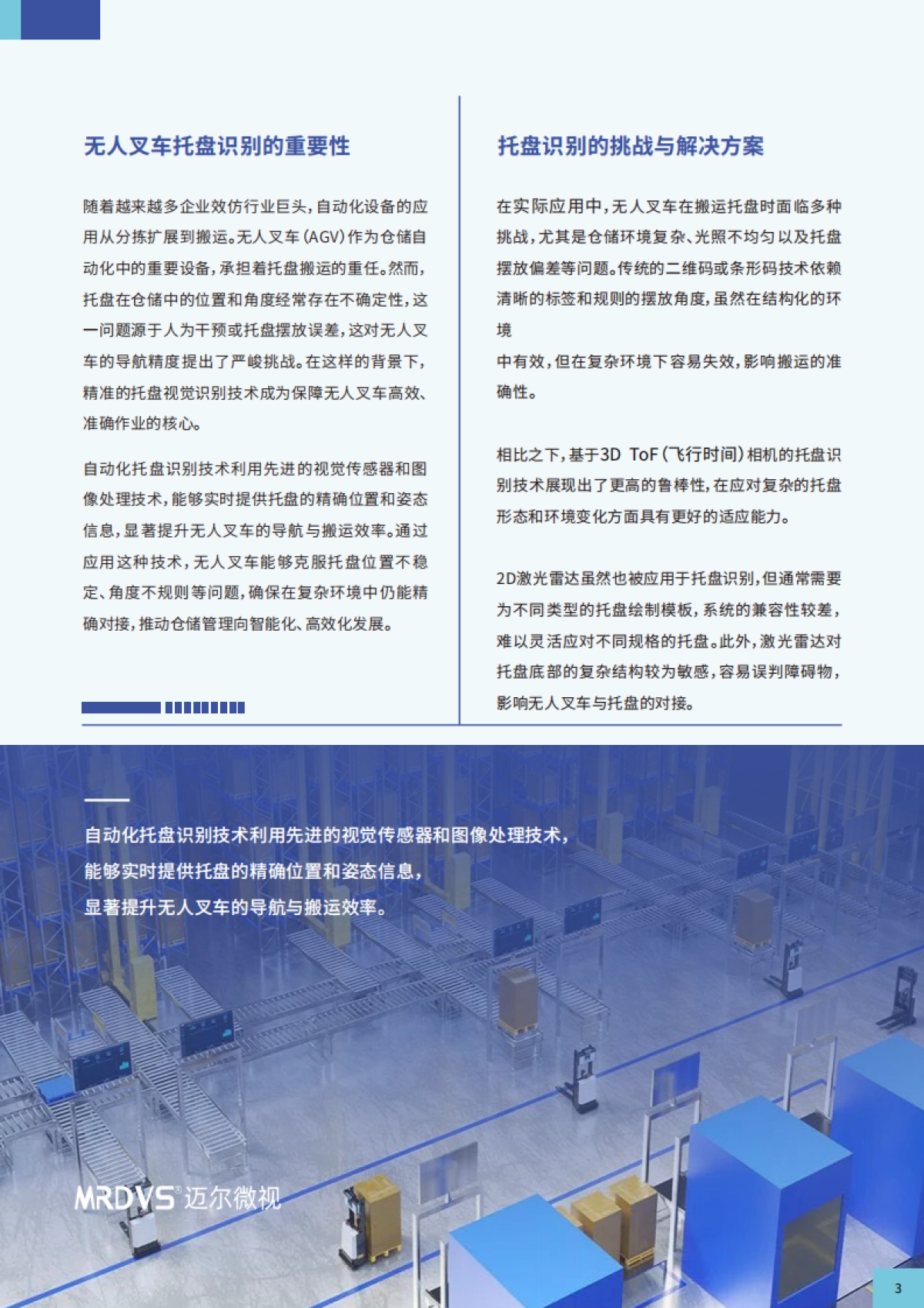 迈尔微视：2024从人工搬运到智能搬运：托盘识别技术引领高效物流_第4页