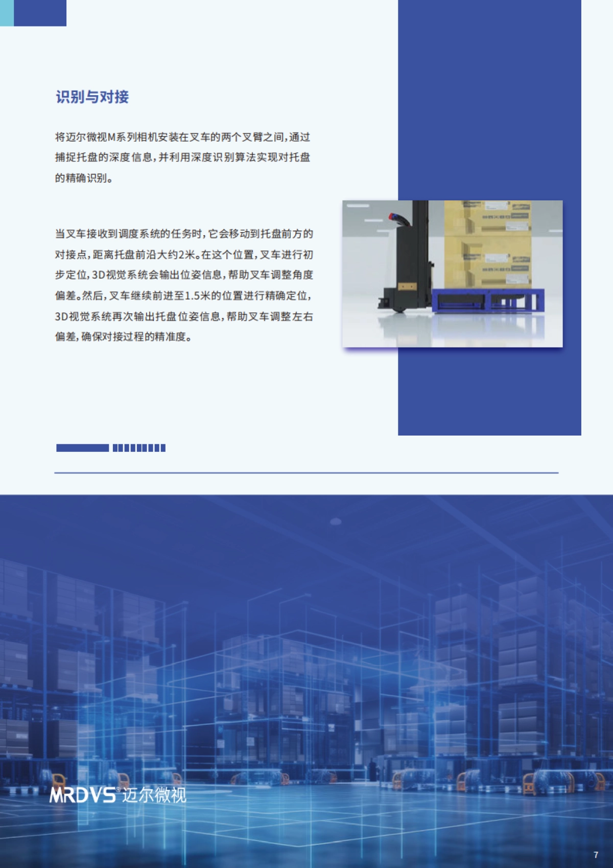 迈尔微视：2024从人工搬运到智能搬运：托盘识别技术引领高效物流_第8页