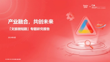 秒针系统：2024年文旅微短剧专题研究报告