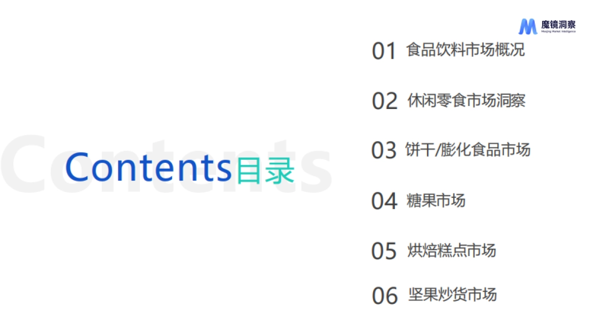 魔镜洞察：休闲零食市场趋势洞察报告_第5页