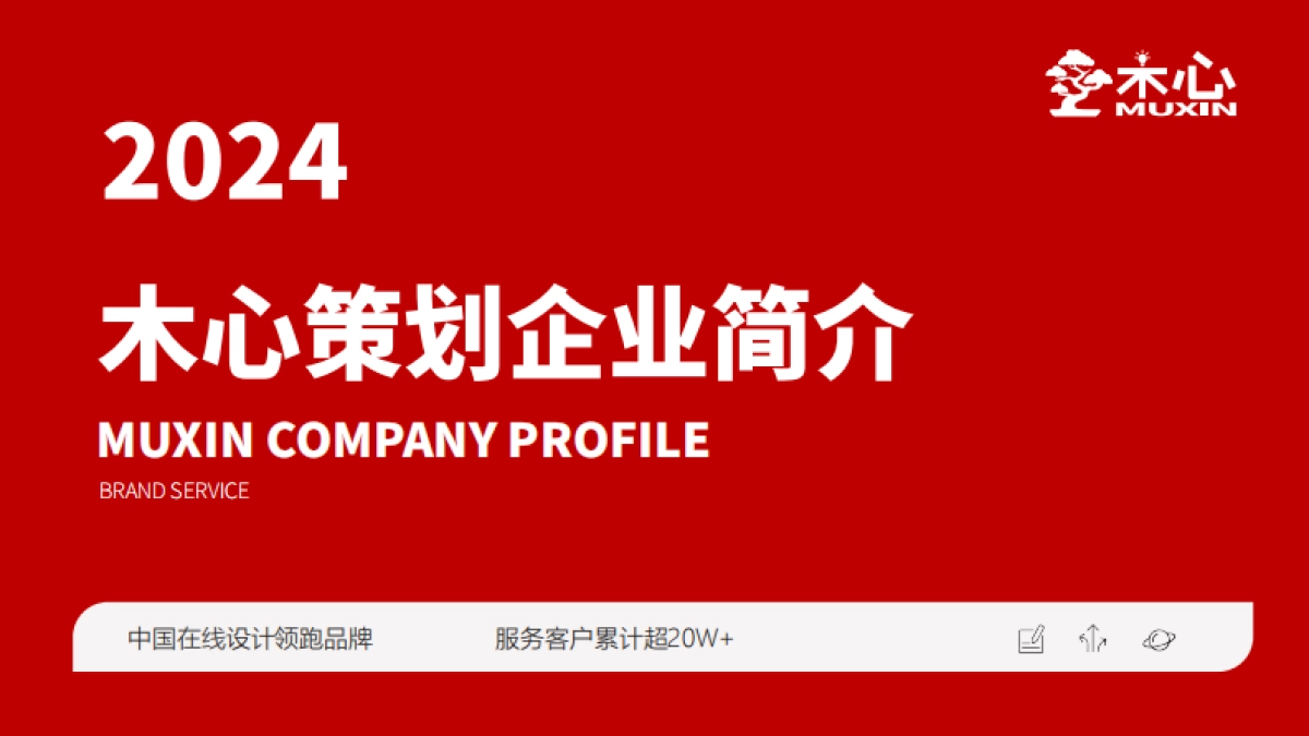 木心品牌策划-企业介绍-1_第1页