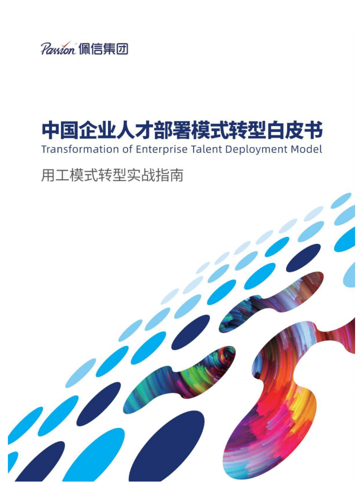 佩信集团：2024年中国企业人才部署模式转型白皮书_第1页