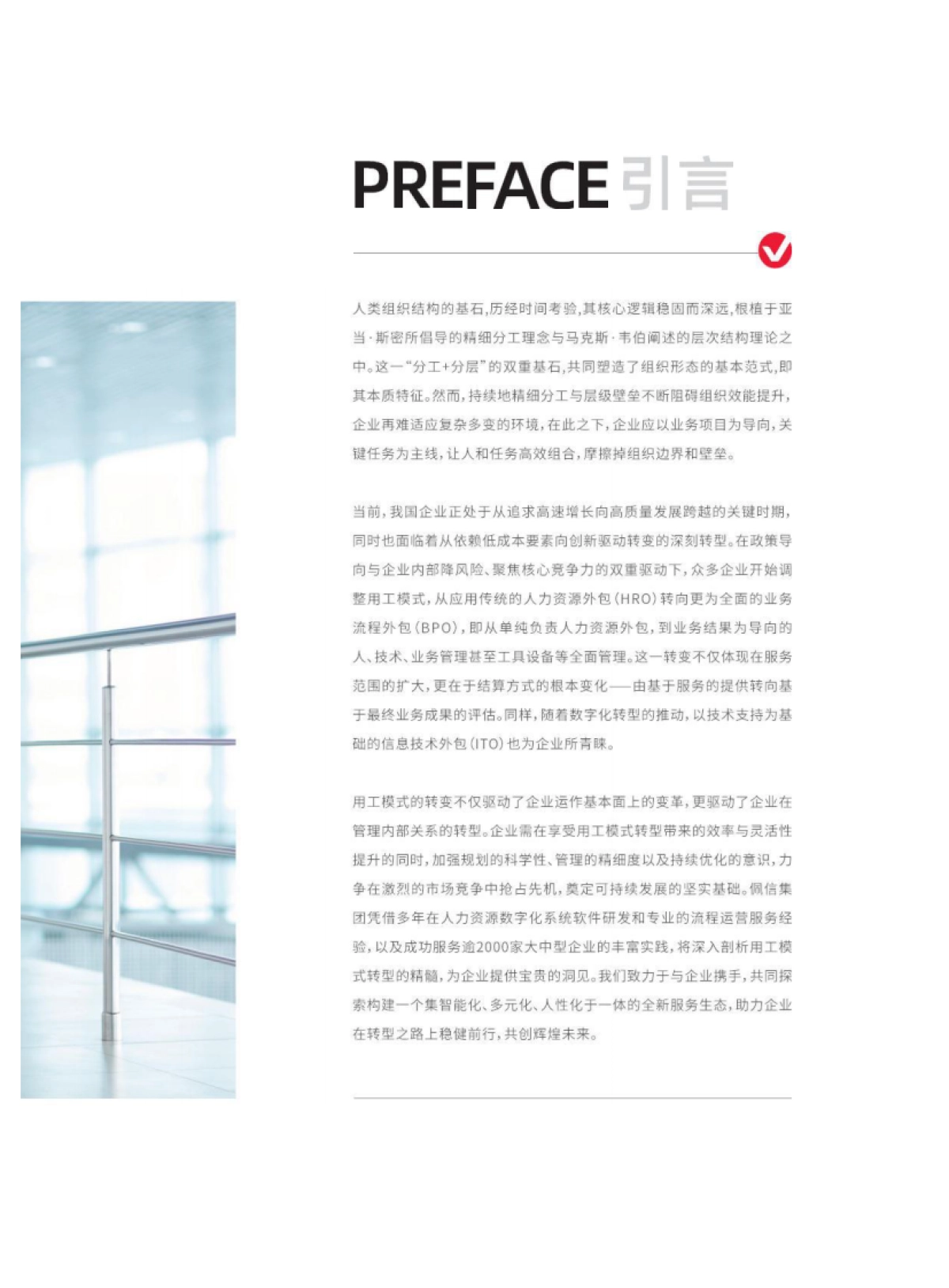 佩信集团：2024年中国企业人才部署模式转型白皮书_第2页