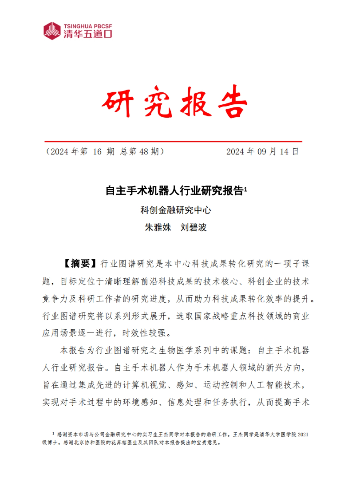 清华五道口：自主手术机器人行业研究报告_第1页